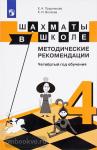 Уманская. Шахматы в школе. 4-й год обучения. Методическое пособие