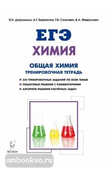 Химия. ЕГЭ. Раздел "Общая химия". 10-11 класс. Тренировочная тетрадь. Задания и решения (ЛЕГИОН)