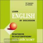 Практикум по разговорному английскому языку. Диск CD. Мой учитель - книга