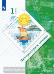 Ефросинина, Долгих. Литературное чтение. Учебник 1 класс. Переработанное издание к новому федеральному перечню