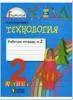 Конышева. Технология. 2 класс. Рабочая тетрадь. Часть 2. ФГОС