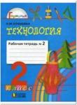 Конышева. Технология. 2 класс. Рабочая тетрадь. Часть 2. ФГОС