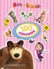 100 наклеек. Маша и Медведь (полосатая) (Росмэн)