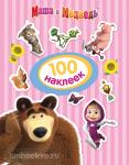 Новикова Е.А. 100 наклеек. Маша и Медведь (полосатая)