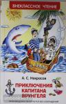 Некрасов А.С. Внеклассное чтение. Приключения капитана Врунгеля