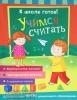 Беляева Т.И. К школе готов! К школе готов! Учимся считать