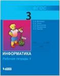 Матвеева. Информатика. 3 класс. Рабочая тетрадь. Часть 1. ФГОС