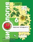 Пономарева. Биология 6 класс. Рабочая тетрадь в двух частях. Часть 2. ФГОС