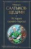 Всемирная литература. История одного города (Эксмо)