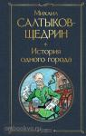 Салтыков-Щедрин. История одного города