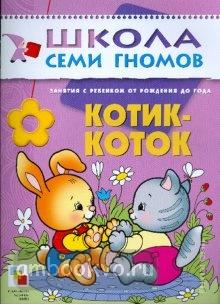 Школа Семи Гномов. Первый год. Котик-коток (Мозаика-Синтез)