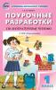 Кутявина. Литературное чтение 1 класс. к УМК (Учебно-методический комплект) Климановой (Перспектива) ФГОС / ПШУ(В помощь школьному учителю)
