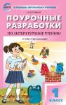 Кутявина. Литературное чтение 1 класс. к УМК (Учебно-методический комплект) Климановой (Перспектива) ФГОС / ПШУ(В помощь школьному учителю)