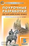 Наговицына. В помощь школьному учителю. Английский язык 5 класс. УМК Ваулиной "Английский в фокусе". ФГОС