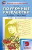 Егорова. Поурочные разработки по русскому языку. 9 класс. Универсальное издание
