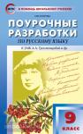 Егорова. Поурочные разработки по русскому языку. 9 класс. Универсальное издание