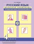 Лаврова. Русский язык Школьная олимпиада 4 класс. Тетрадь для самостоятельной работы