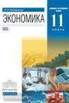Экономика. 11 класс. Базовый и углубленный уровни. Учебник. Вертикаль. ФГОС