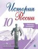История России. 10 класс. Рабочая тетрадь. В двух частях. Часть 1. УМК Торкунова А.В.
