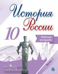 История России. 10 класс. Рабочая тетрадь. В двух частях. Часть 1. УМК Торкунова А.В.