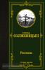 Лучшая мировая классика. Солженицын. Рассказы (АСТ)