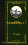 Солженицын. Рассказы