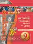 Тороп. История. Новейшее время. XX - начало XXI века. 9 класс. Тетрадь-экзаменатор
