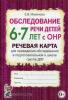 Обследование речи детей 6-7 лет с ОНР. Речевая карта для проведения обследования в подготовительной группе ДОУ (Гном)