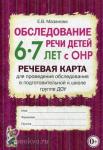 Мазанова Е.В. Обследование речи детей 6-7 лет с ОНР. Речевая карта для проведения обследования в подготовительной к школе группе ДОУ