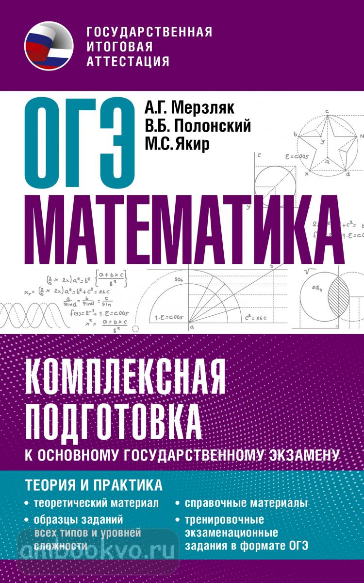 ОГЭ-2023. Математика. Комплексная подготовка к основному государственному  экзамену: теория и практика (АСТ) | ОГЭ. . Купить в Санкт-Петербурге