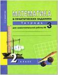 Юдина. Математика 2 класс. Рабочая тетрадь №3. Математика в практических заданиях