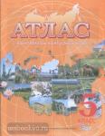 Атлас с контурными картами по географии. 5 класс. Начальный курс. Новое поколение. ФГОС (Картография. Омск)