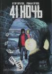 Прутов. 41 Ночь