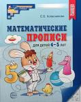 Колесникова. Математические прописи для детей 4-5 лет