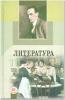 Ионин. Литература. 11 класс. Учебник (в трех частях) (Мнемозина)