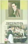 Ионин. Литература. 11 класс. Учебник (в трех частях)