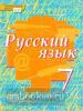 Быстрова. Русский язык 7 класс. Учебник. ФГОС (Русское Слово)