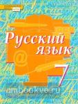 Быстрова. Русский язык 7 класс. Учебник. ФГОС