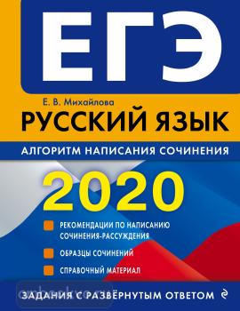 ЕГЭ-2020. Русский язык. Алгоритм написания сочинения (Эксмо)