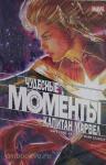 Уэйд. Чудесные моменты Marvel. Капитан Марвел