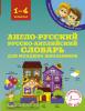 Иллюстрированный словарь начальной школы. Англо-русский русско-английский словарь для младших школьников (АСТ)