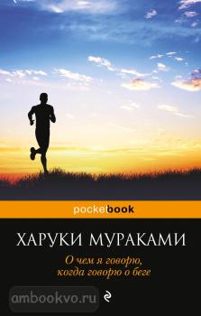 Pocket book (обложка). О чем я говорю, когда говорю о беге (Эксмо)