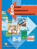 Виноградова, Смирнов. Основы безопасности жизнедеятельности. ОБЖ 8-9 класс. Учебник. Входит в федеральный перечень