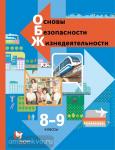 Виноградова, Смирнов. Основы безопасности жизнедеятельности. ОБЖ 8-9 класс. Учебник. Входит в федеральный перечень