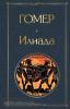 Всемирная литература (новое оформление). Илиада (Эксмо)