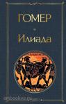Гомер. Илиада