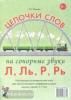 Цепочки слов на сонорные звуки Л, Ль, Р, Рь. Настольные логопедические игры для автоматизации и дифференциации звуков у детей 5-7 лет (Гном)