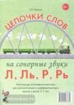 Юрьева Е.Н. Цепочки слов на сонорные звуки Л, Ль, Р, Рь. Логопедические игры для детей 5-7 лет