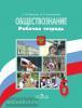 Иванова, Хотеенкова. Обществознание 6 класс. Рабочая тетрадь. ФГОС