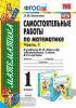 УМК Моро. Математика. Самостоятельные работы. 1 класс. Часть 1. ФГОС (Экзамен)